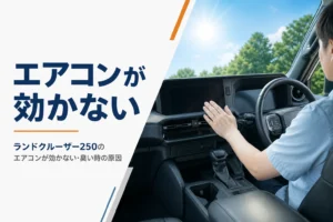 ランドクルーザー250のエアコンが効かない時の原因を解説する記事のアイキャッチ