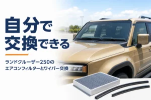 ランドクルーザー250のエアコンフィルターとワイパー交換を解説する記事のアイキャッチ
