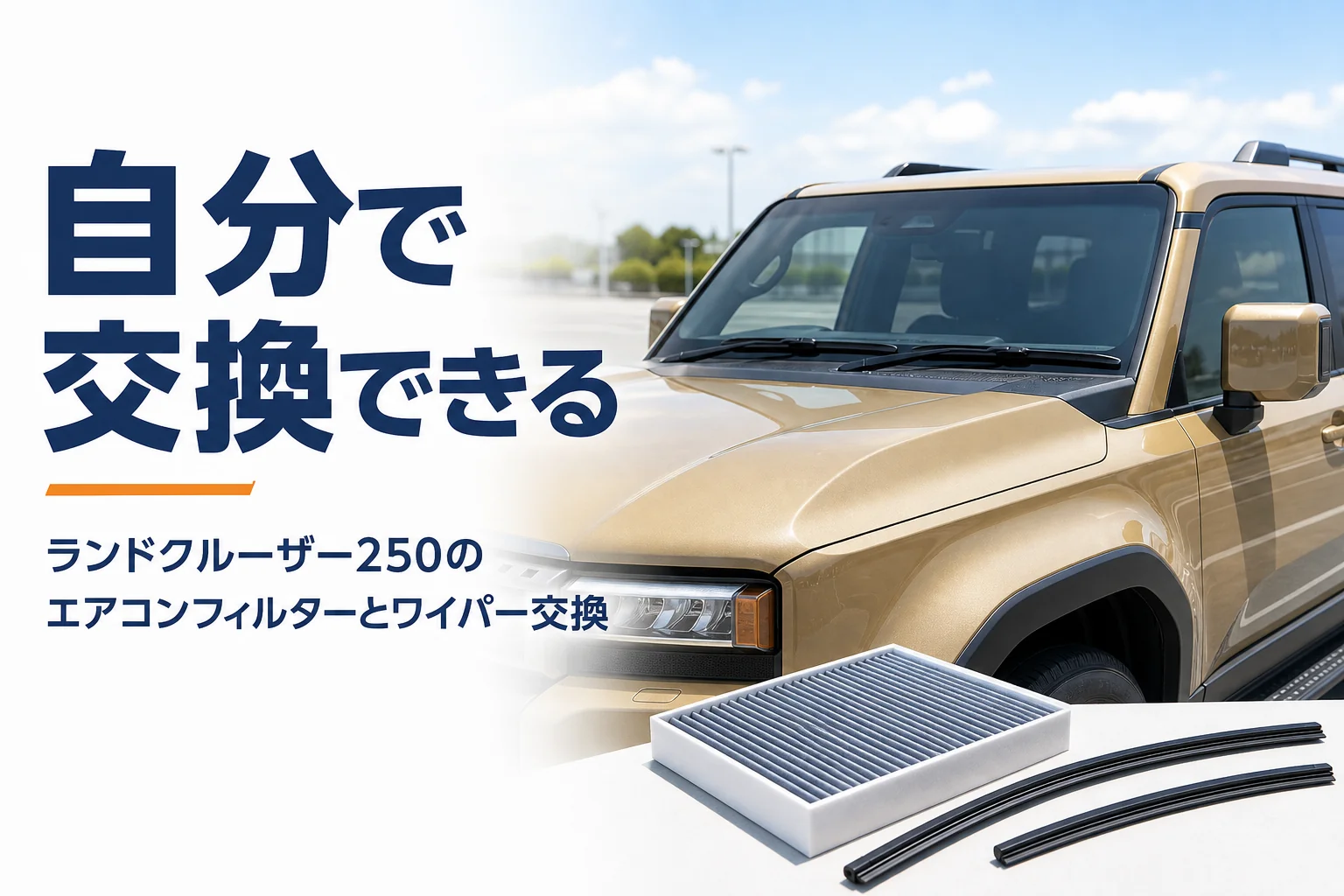 ランドクルーザー250のエアコンフィルターとワイパー交換を解説する記事のアイキャッチ
