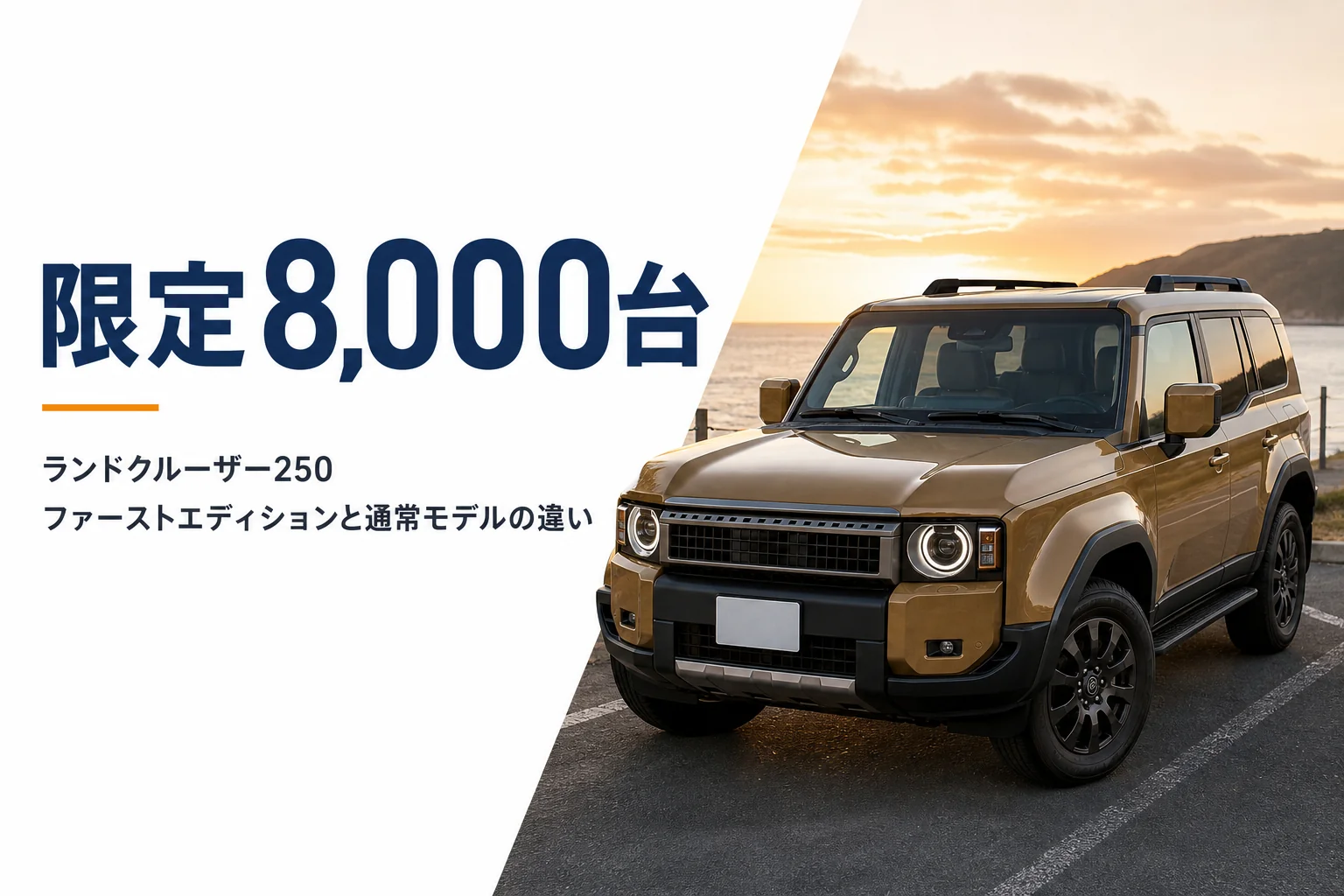 ランドクルーザー250 ファーストエディションの価格と通常モデルとの違いを解説する記事のアイキャッチ