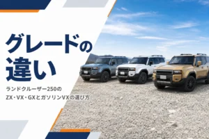 ランドクルーザー250のグレードの違いを解説する記事のアイキャッチ