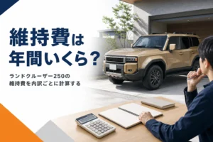 ランドクルーザー250の年間維持費を解説する記事のアイキャッチ