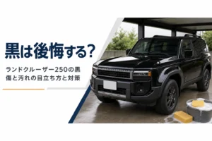 ランドクルーザー250の黒で後悔しやすい点と対策を解説する記事のアイキャッチ
