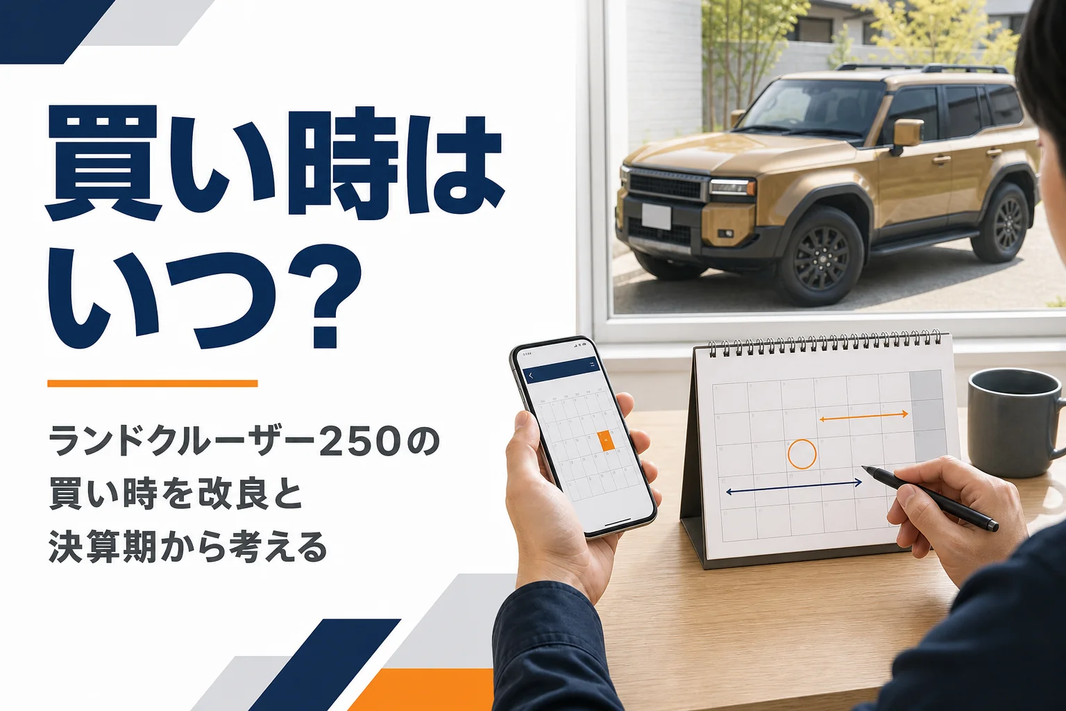 ランドクルーザー250の買い時を解説する記事のアイキャッチ