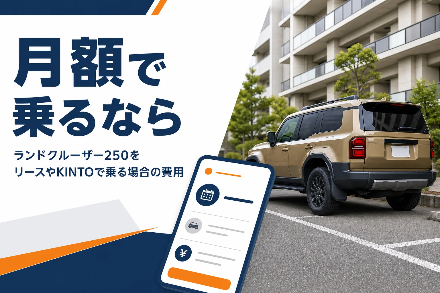 ランドクルーザー250をリースやサブスクで乗る費用を解説する記事のアイキャッチ