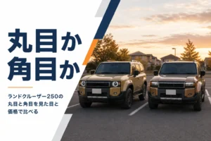 ランドクルーザー250の丸目と角目のどちらを選ぶかを解説する記事のアイキャッチ