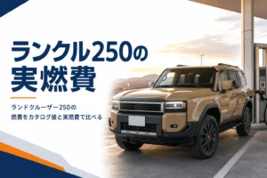 ランドクルーザー250の燃費と実燃費を解説する記事のアイキャッチ