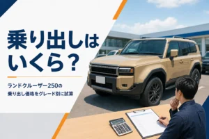 ランドクルーザー250の乗り出し価格を解説する記事のアイキャッチ