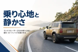 ランドクルーザー250の乗り心地と静かさを解説する記事のアイキャッチ
