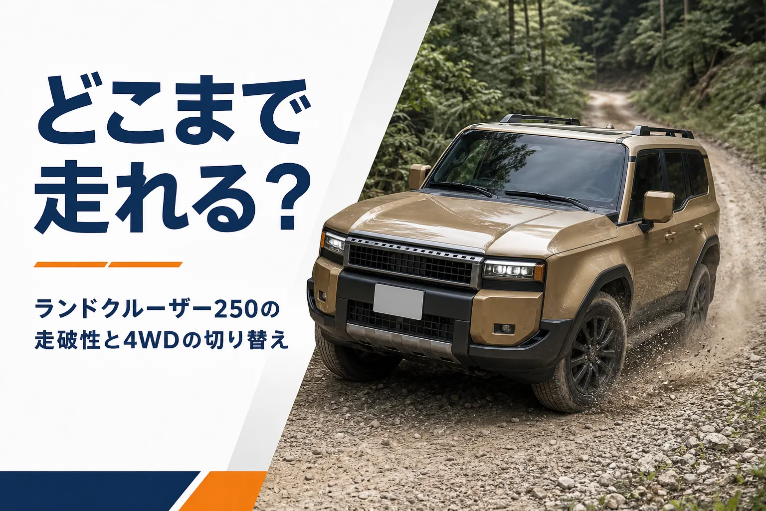 ランドクルーザー250の走破性と4WDの切り替えを解説する記事のアイキャッチ