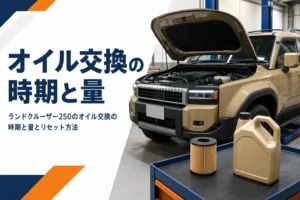 ランドクルーザー250のオイル交換を解説する記事のアイキャッチ
