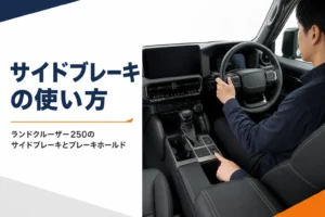 ランドクルーザー250のサイドブレーキとブレーキホールドの使い方を解説する記事のアイキャッチ
