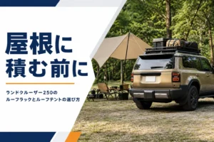 ランドクルーザー250のルーフラックとルーフテントの選び方を解説する記事のアイキャッチ