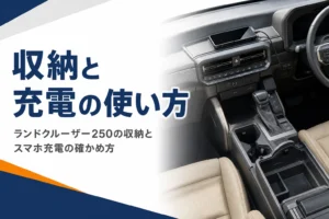 ランドクルーザー250の収納とスマホ充電まわりを解説する記事のアイキャッチ