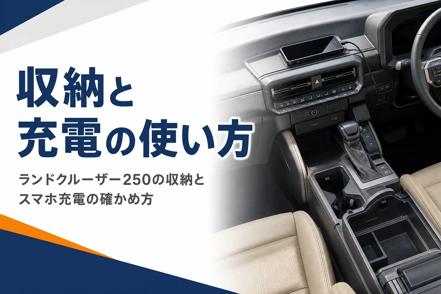 ランドクルーザー250の収納とスマホ充電まわりを解説する記事のアイキャッチ
