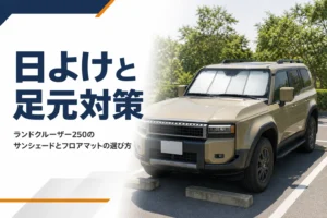 ランドクルーザー250のサンシェードとフロアマットの選び方を解説する記事のアイキャッチ