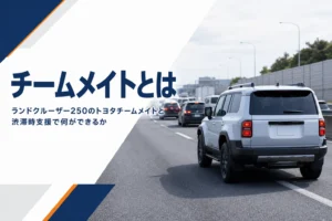 ランドクルーザー250のトヨタチームメイトと運転支援を解説する記事のアイキャッチ