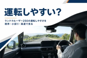ランドクルーザー250の運転しやすさを解説する記事のアイキャッチ