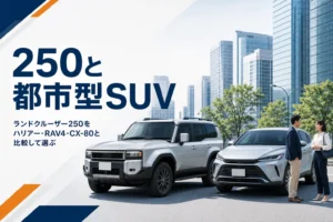ランドクルーザー250とハリアー・RAV4・CX-80を比べる記事のアイキャッチ