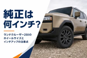 ランドクルーザー250のホイールサイズとインチアップを解説する記事のアイキャッチ